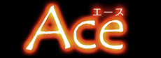 Ace[エース］