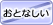おとなしい